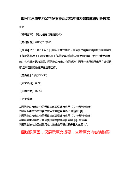 国网北京市电力公司多专业深层次应用大数据取得初步成效