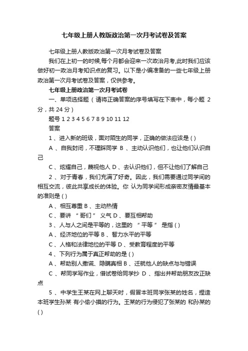 七年级上册人教版政治第一次月考试卷及答案