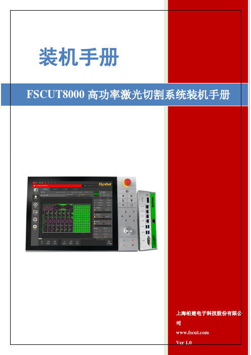 FSCUT8000高功率激光切割系统装机手册说明书