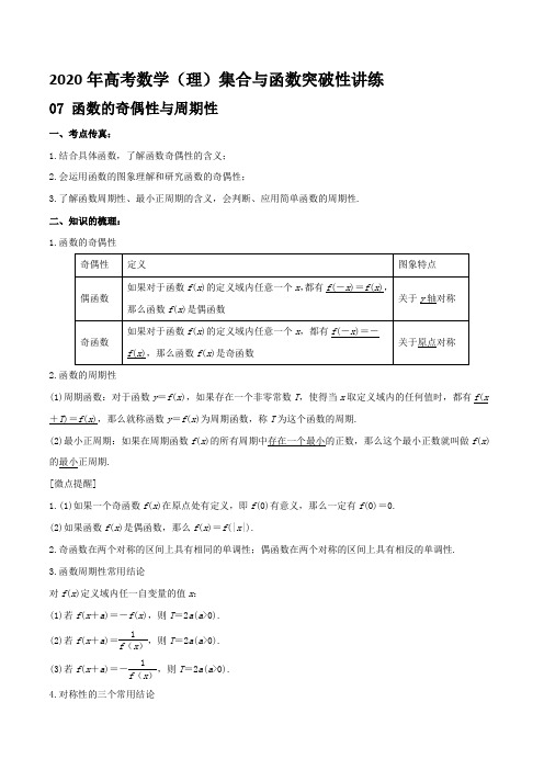 专题07 函数的奇偶性与周期性-2020年高考数学(理)集合与函数突破性讲练  