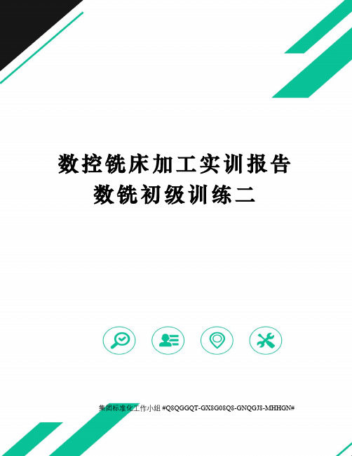 数控铣床加工实训报告数铣初级训练二