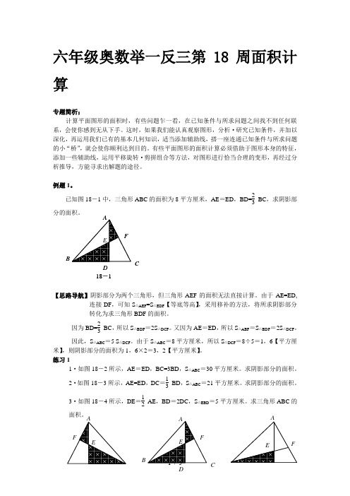 六年级奥数举一反三第18周面积计算