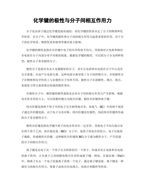 化学键的极性与分子间相互作用力