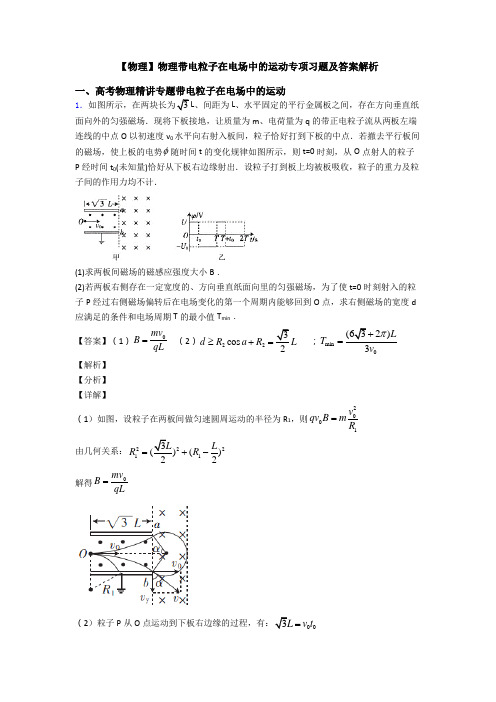 【物理】物理带电粒子在电场中的运动专项习题及答案解析