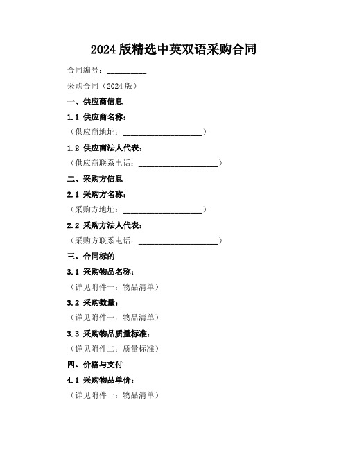 2024版精选中英双语采购合同