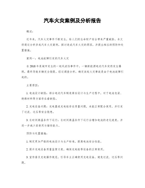 汽车火灾案例及分析报告