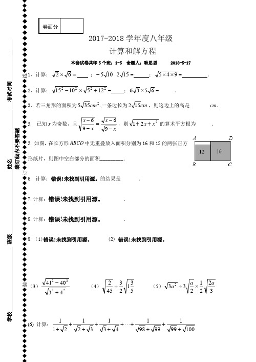 江苏泗洪县新星城南学校2017-2018学年苏科版八年级数学下册同步测试(无答案)计算和解方程