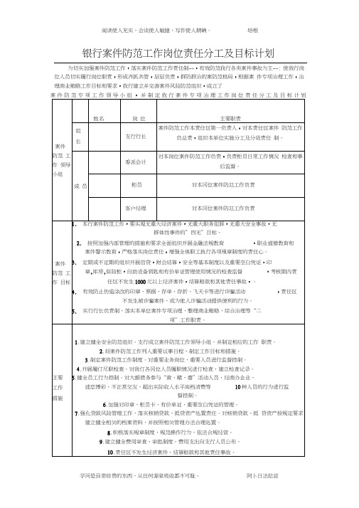 银行案件防范工作岗位责任分工及目标计划