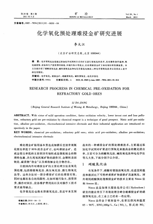 化学氧化预处理难浸金矿研究进展