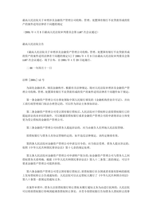 最高人民法院关于审理涉及金融资产管理公司收购、管理、处置国有银行