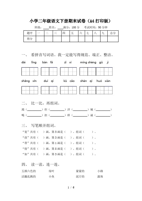 小学二年级语文下册期末试卷(A4打印版)