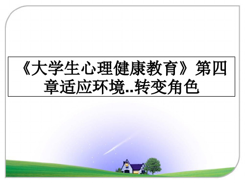 最新《大学生心理健康教育》第四章适应环境..转变角色PPT课件