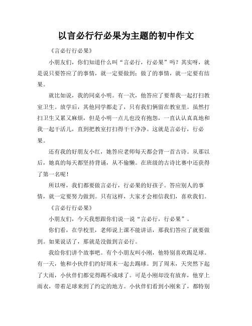 以言必行行必果为主题的初中作文