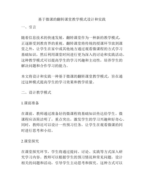 基于微课的翻转课堂教学模式设计和实践