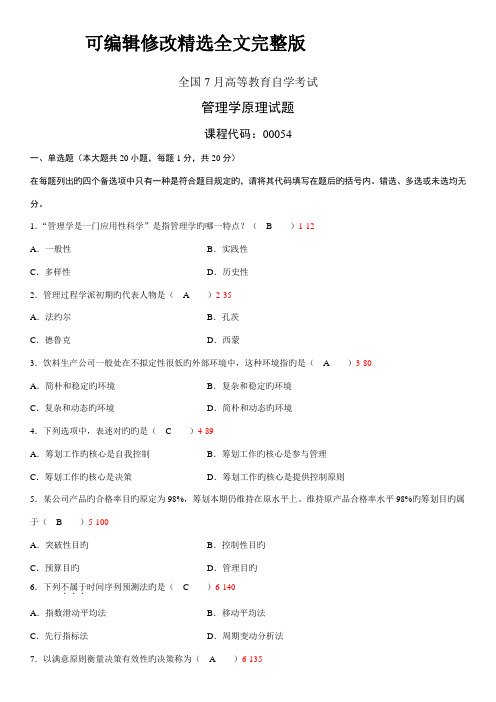 2022年全国07月自学考试00054管理学原理历年真题及答案【可修改文字】