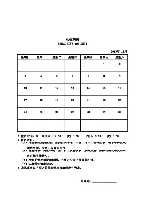 酒店总值班表