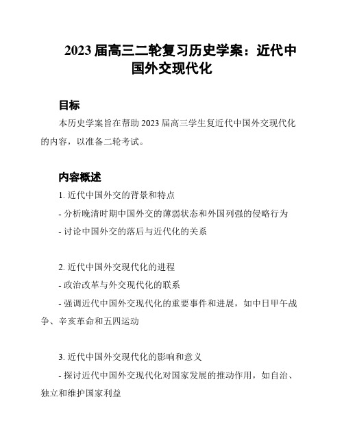 2023届高三二轮复习历史学案：近代中国外交现代化