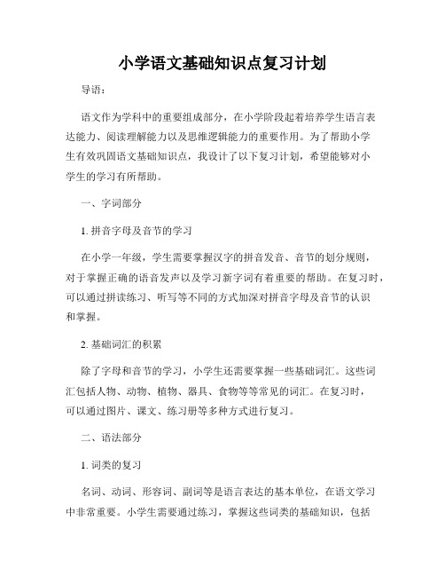 小学语文基础知识点复习计划