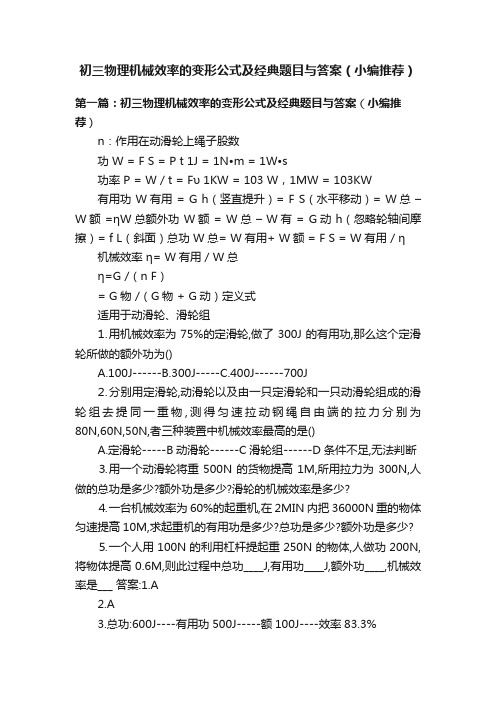 初三物理机械效率的变形公式及经典题目与答案（小编推荐）