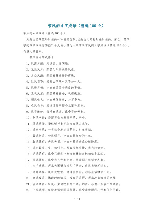 带风的4字成语(精选100个)