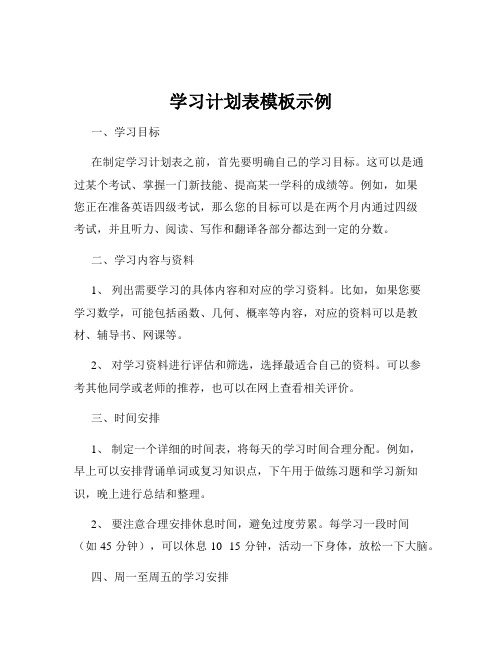 学习计划表模板示例