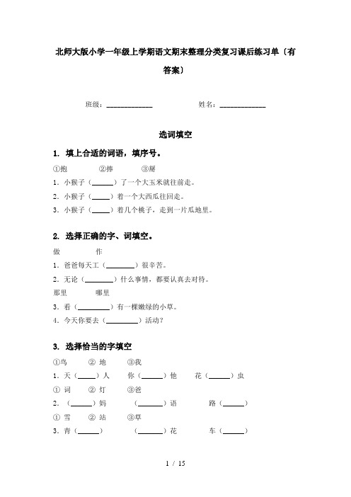 北师大版小学一年级上学期语文期末整理分类复习课后练习单〔有答案〕