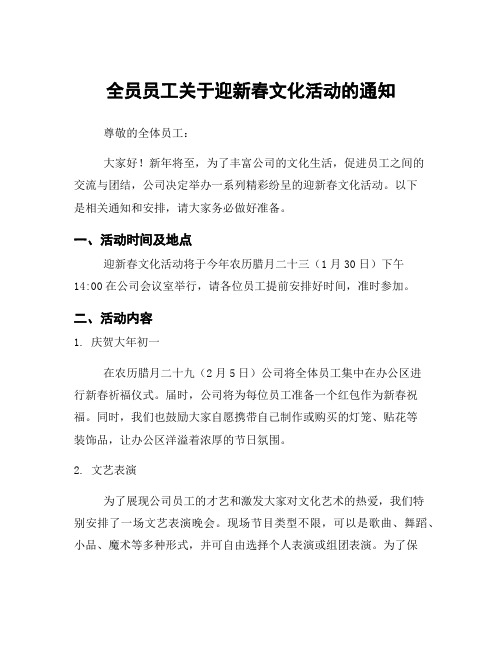 全员员工关于迎新春文化活动的通知