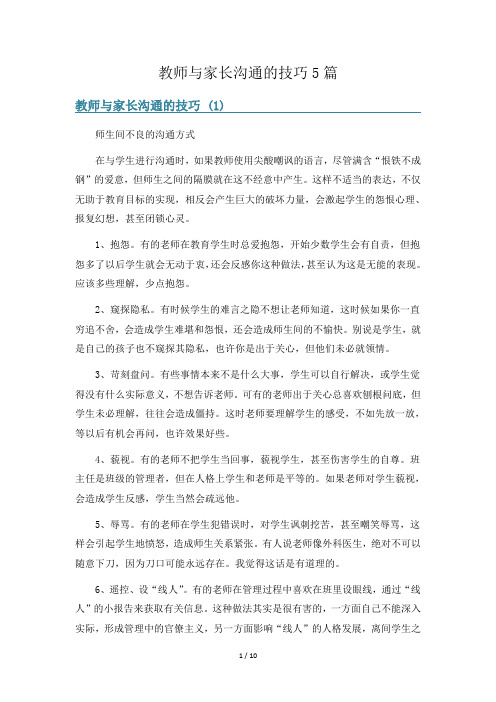 教师与家长沟通的技巧5篇