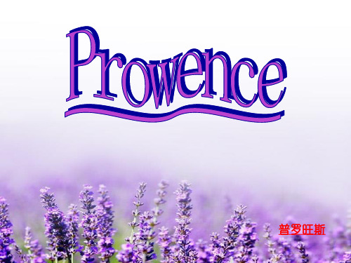 普罗旺斯_Provence_介绍(英语ppt)