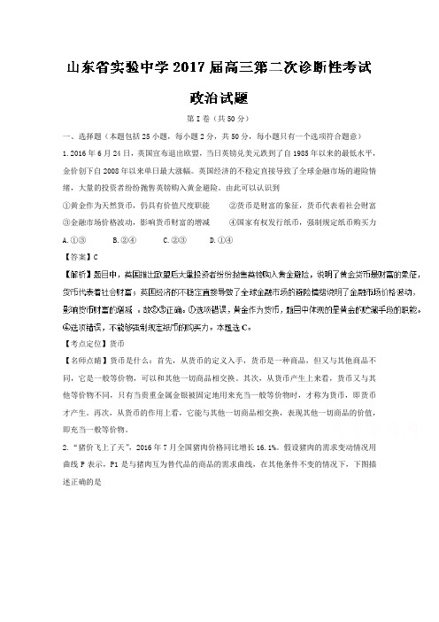 山东省实验中学2017届高三第二次诊断性考试政治试题解析01 含解析 精品