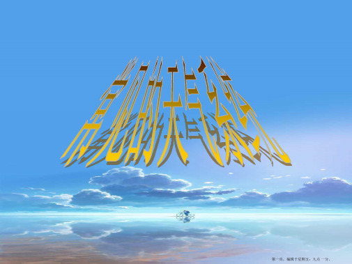 高中地理 第二单元 第二节 大气圈与天气气候之常见的天气系统课件 鲁教版必修1