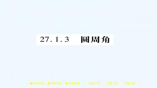 2018春九年级数学下册第27章圆27.1.3圆周角习题课件新版华东师大版