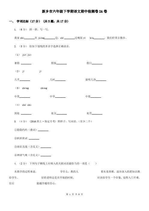 新乡市六年级下学期语文期中检测卷2A卷