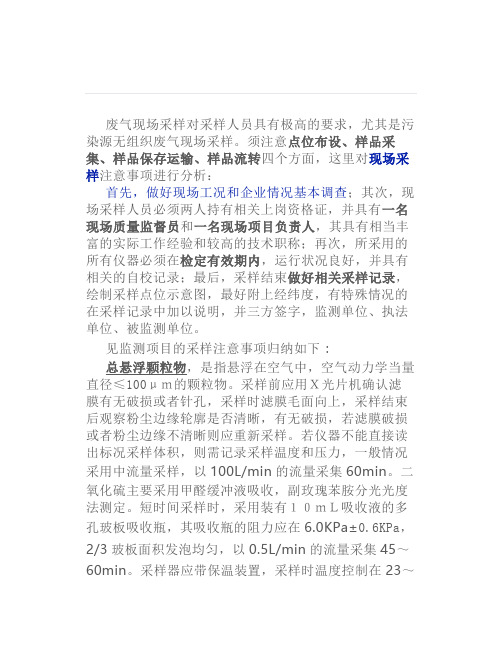 污染源无组织废气采样-现场采样注意事项