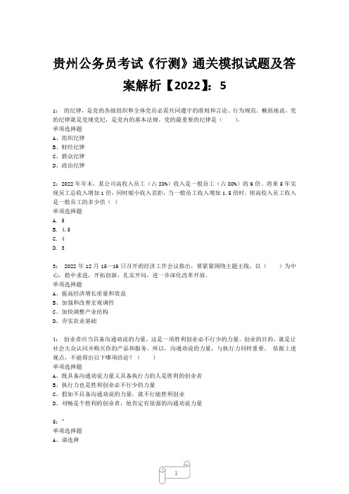 贵州公务员考试《行测》真题模拟试题及答案解析【2022】5_18