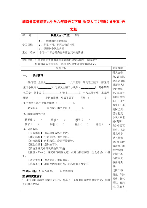 湖南省常德市第九中学八年级语文下册 钦差大臣(节选)导学案 语文版