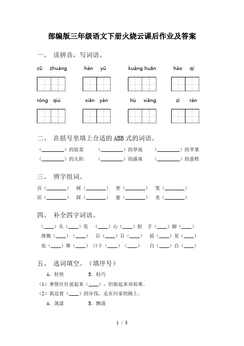 部编版三年级语文下册火烧云课后作业及答案