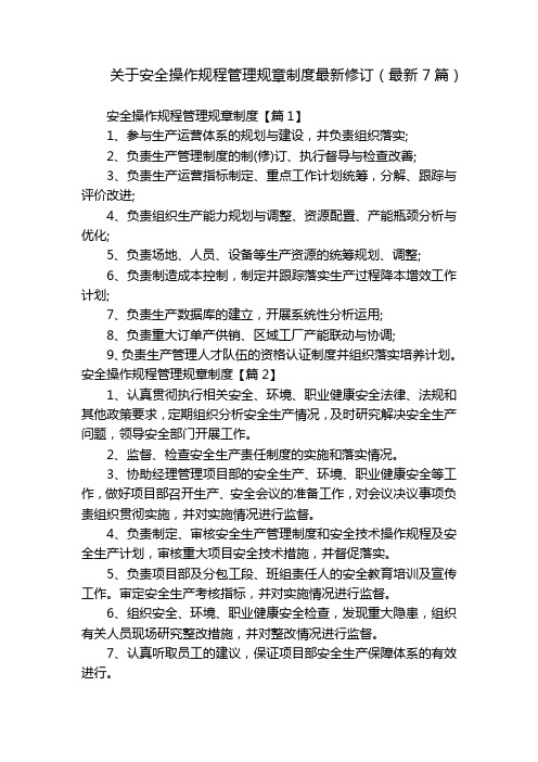 关于安全操作规程管理规章制度最新修订(最新7篇)