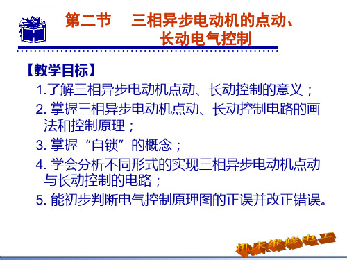 第二节三相异步电动机的点动长动电气控制ppt课件