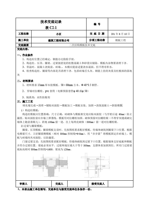 构造柱模板技术交底