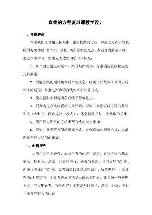 直线的方程复习课教学设计