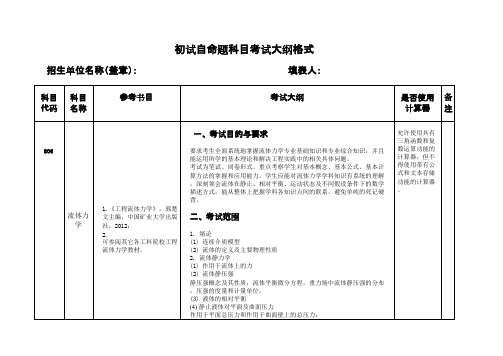 中国矿业大学(北京)806流体力学2020年考研专业课初试大纲