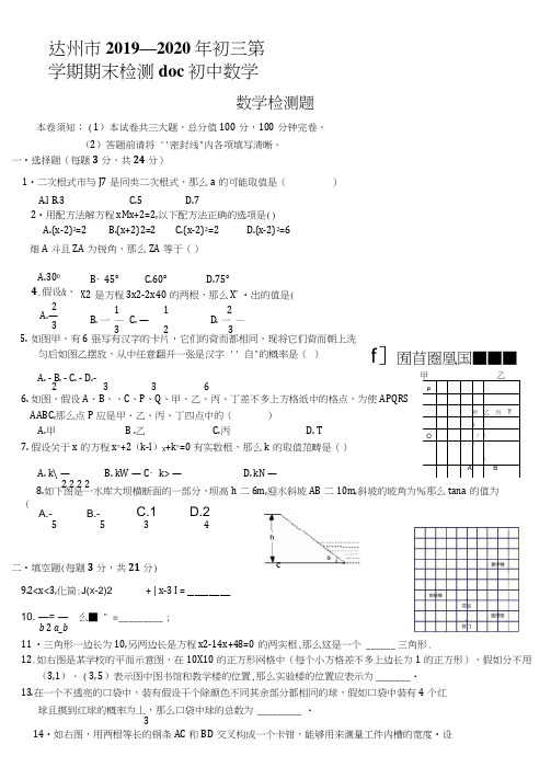 达州市2019—2020年初三第一学期期末检测doc初中数学