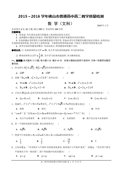 广东省佛山市2015～2016学年第一学期普通高中高二教学质量检测文科数学试题带答案