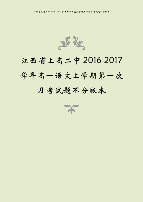 江西省上高二中2016-2017学年高一语文上学期第一次月考试题不分版本