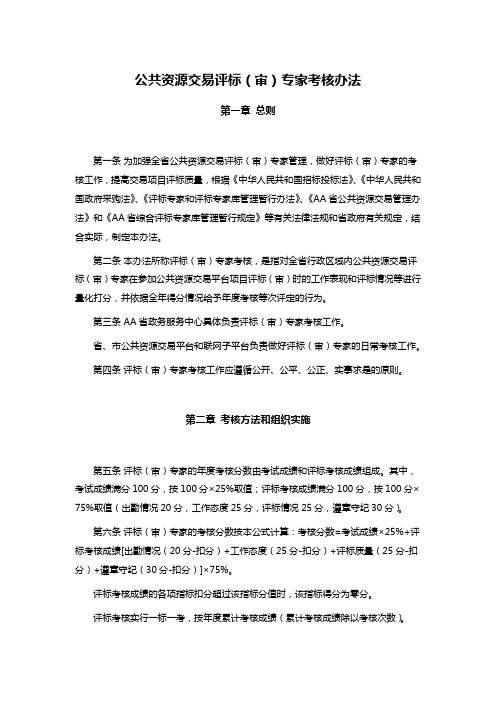 公共资源交易评标(审)专家考核办法