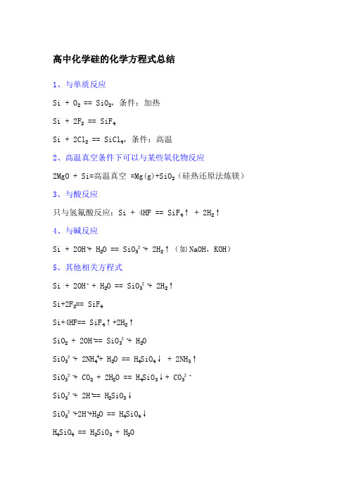 高中化学硅的化学方程式总结