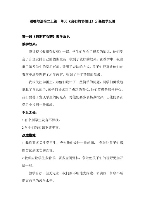 道德与法治二上第一单元我们的节假日分课教学反思