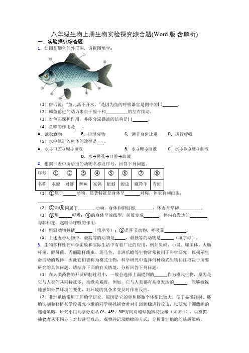 八年级生物上册生物实验探究综合题(Word版 含解析)[002]