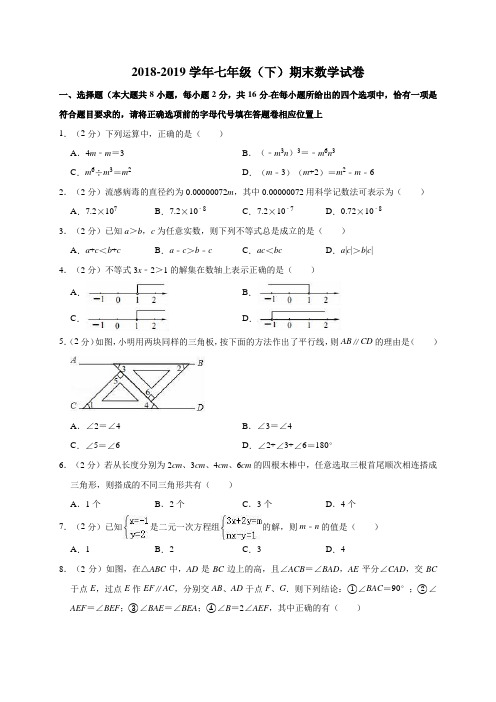 江苏省南京市玄武区2018-2019学年七年级(下)期末数学试卷含解析